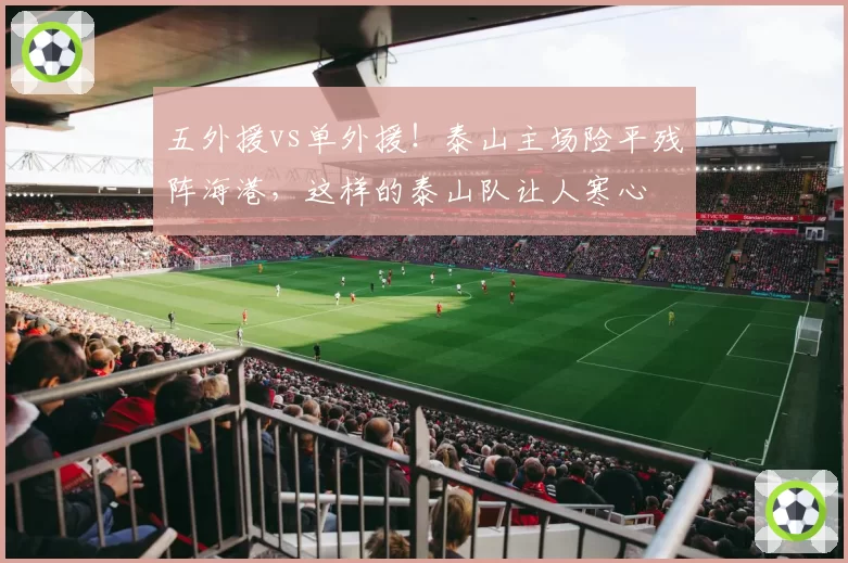 五外援vs单外援！泰山主场险平残阵海港，这样的泰山队让人寒心