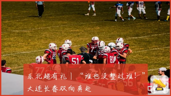 东北超有礼丨“谁也没整过谁!”大连长春双向奔赴