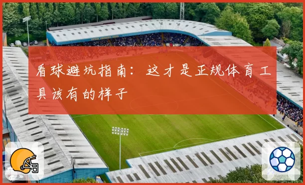 看球避坑指南：这才是正规体育工具该有的样子