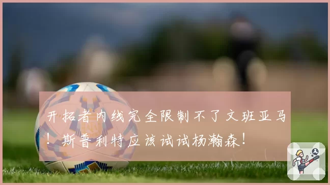 开拓者内线完全限制不了文班亚马！斯普利特应该试试杨瀚森！