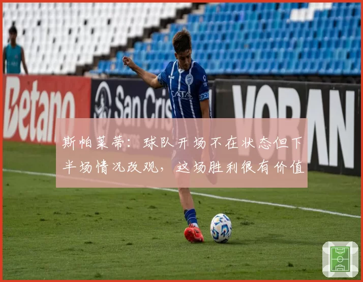 斯帕莱蒂：球队开场不在状态但下半场情况改观，这场胜利很有价值