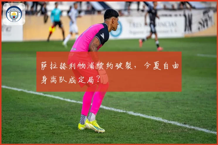 萨拉赫利物浦续约破裂，今夏自由身离队成定局？