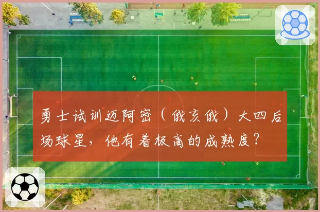 勇士试训迈阿密(俄亥俄)大四后场球星,他有着极高的成熟度?