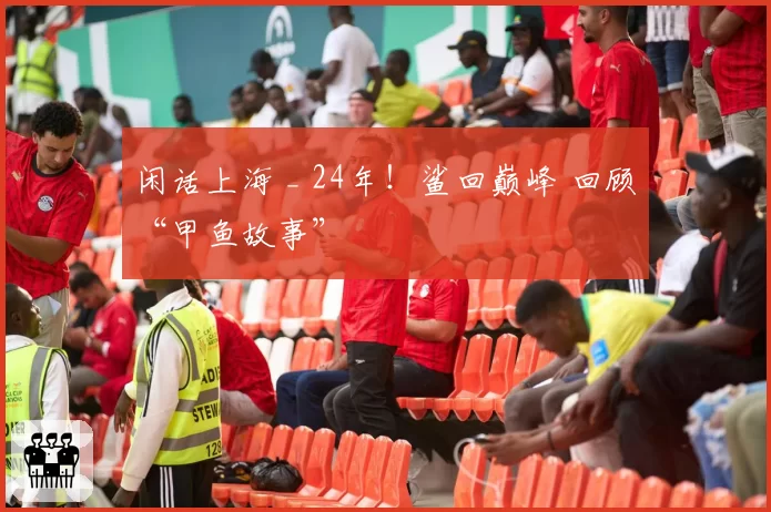 闲话上海 _ 24年！鲨回巅峰 回顾“甲鱼故事”