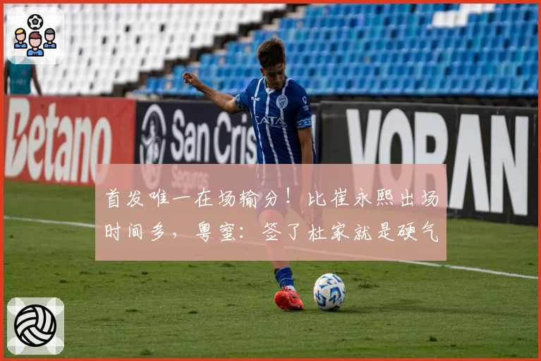 首发唯一在场输分！比崔永熙出场时间多，粤蜜：签了杜家就是硬气