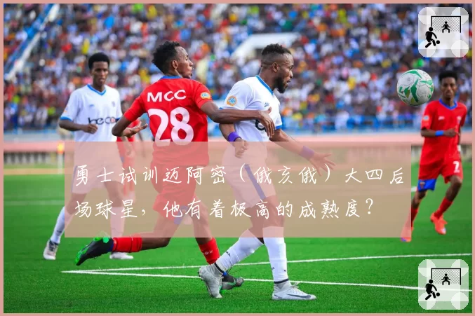 勇士试训迈阿密(俄亥俄)大四后场球星,他有着极高的成熟度?