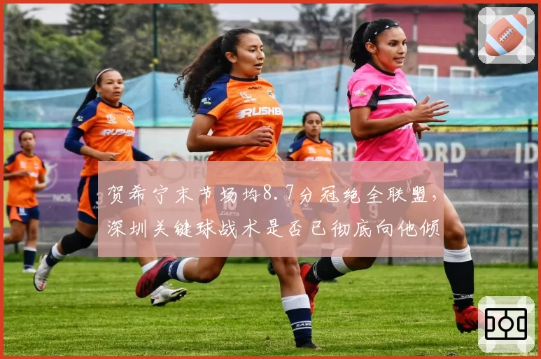 贺希宁末节场均8.7分冠绝全联盟,深圳关键球战术是否已彻底向他倾斜?