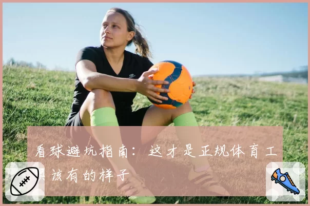 看球避坑指南：这才是正规体育工具该有的样子