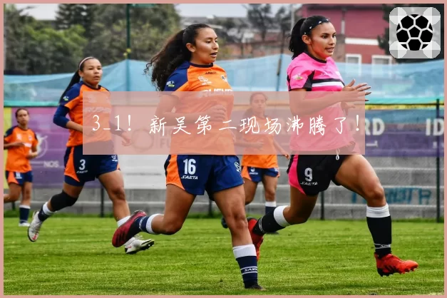 3_1！新吴第二现场沸腾了！