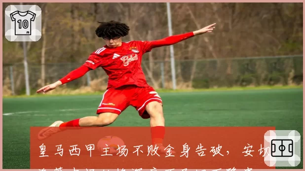 皇马西甲主场不败金身告破,安切洛蒂中场轮换深度不足埋下隐患