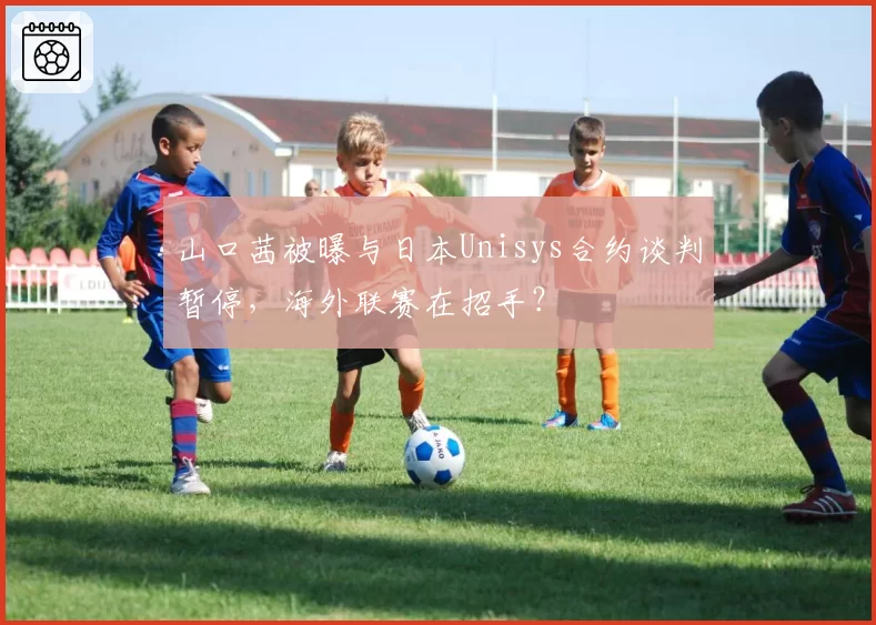 山口茜被曝与日本Unisys合约谈判暂停，海外联赛在招手？