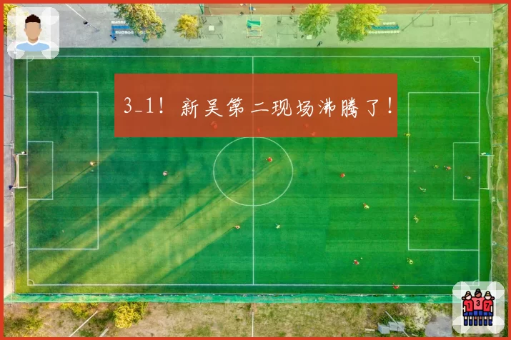 3_1！新吴第二现场沸腾了！
