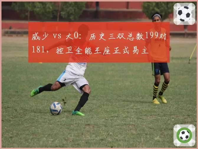 威少 vs 大O:历史三双总数199对181,控卫全能王座正式易主