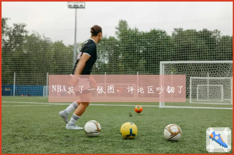 NBA发了一张图，评论区吵翻了