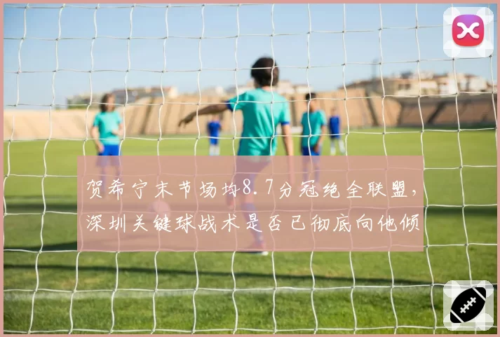 贺希宁末节场均8.7分冠绝全联盟,深圳关键球战术是否已彻底向他倾斜?