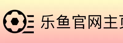 乐鱼官网主页 logo